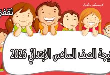 نتيجة الصف السادس الابتدائي 2026 الترم الأول بالقاهرة