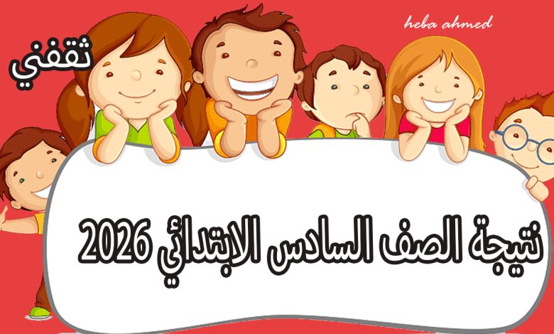 نتيجة الصف السادس الابتدائي 2026 الترم الأول بالقاهرة