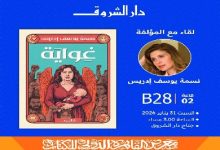 نسمة يوسف إدريس ضيفة «لقاء مع المؤلف» بجناح دار الشروق في معرض القاهرة للكتاب