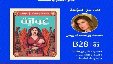 نسمة يوسف إدريس ضيفة «لقاء مع المؤلف» بجناح دار الشروق في معرض القاهرة للكتاب