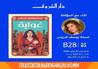نسمة يوسف إدريس ضيفة «لقاء مع المؤلف» بجناح دار الشروق في معرض القاهرة للكتاب