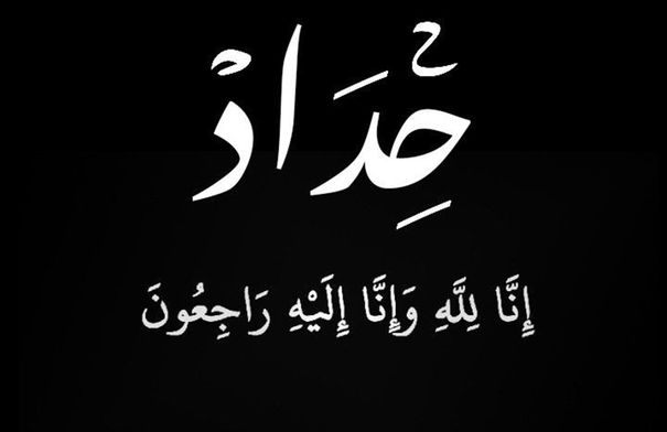 وجدان محمود عويضة أبو عيشة "أم عزمي" في ذمة الله...