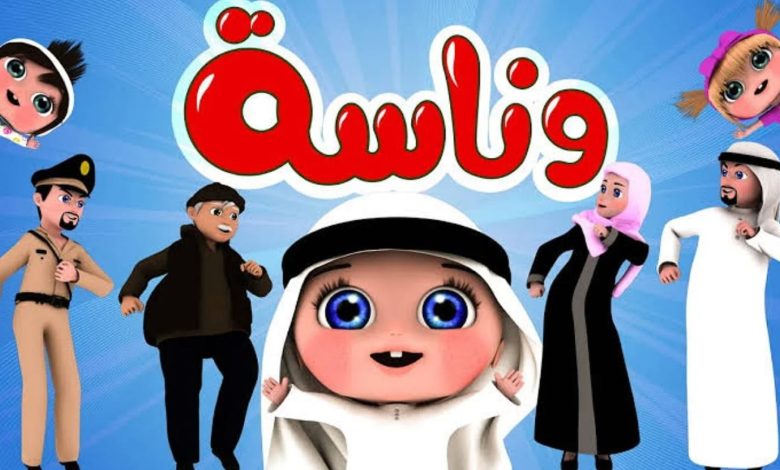 وينك يا لولو.. تردد قناة وناسة كيدز على نايل سات وعرب سات وتابعوا أروع البرامج الغنائية