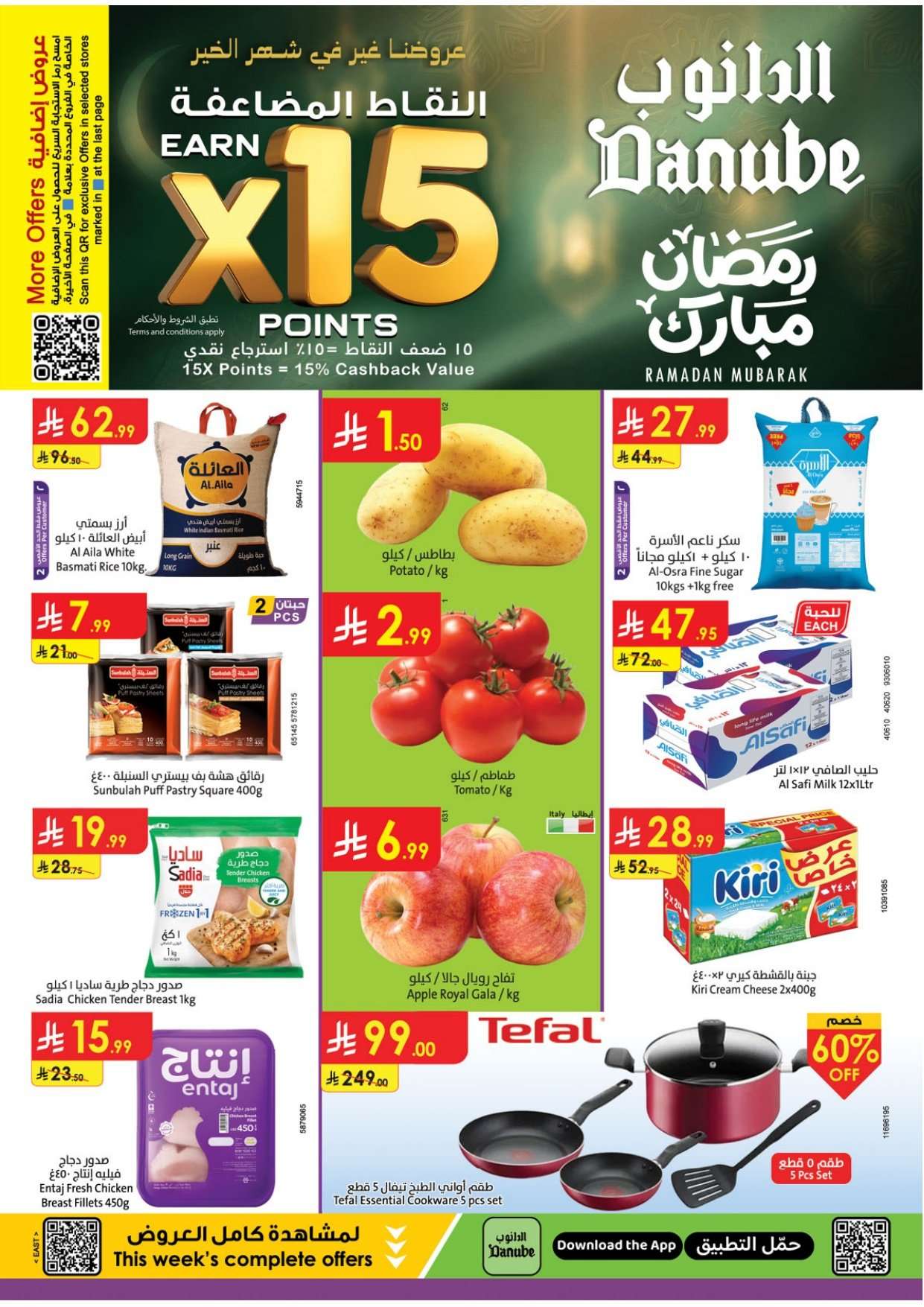 16gVkE - عروض الدانوب الدمام الاسبوعية - عروض رمضان الاربعاء 16-8-1447هـ | اقل الاسعار