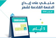 5 أيام على إيداع الدفعة 99