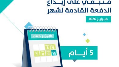5 أيام على إيداع الدفعة 99