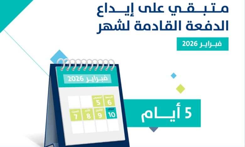 5 أيام على إيداع الدفعة 99