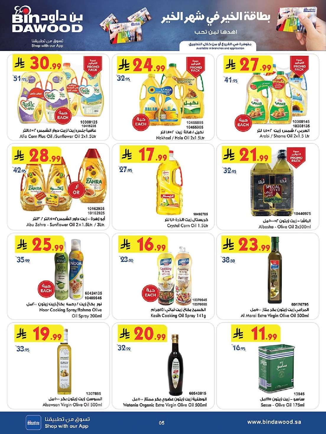 5pspTE - عروض بن داود الاسبوعية جميع الفروع الاربعاء 16 شعبان 1447هـ رمضان هل باسعار اقل