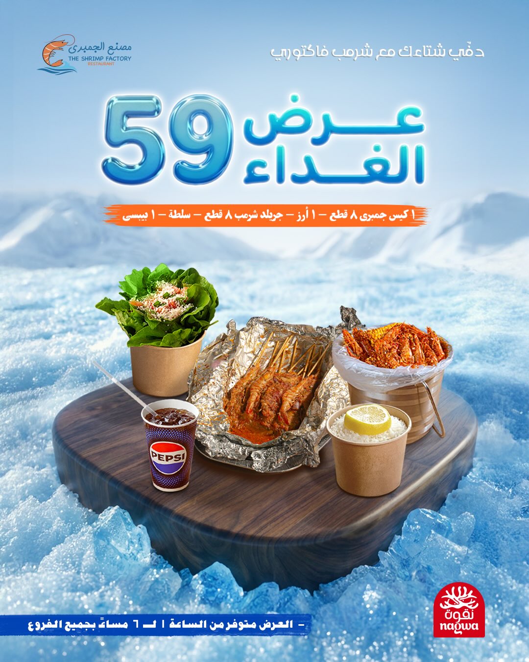 630216581 18279791716303058 1094154686523887386 n - عروض مطعم جمبري فاكتوري علي الوجبات البحرية - متوفر طوال اليوم بجميع الفروع