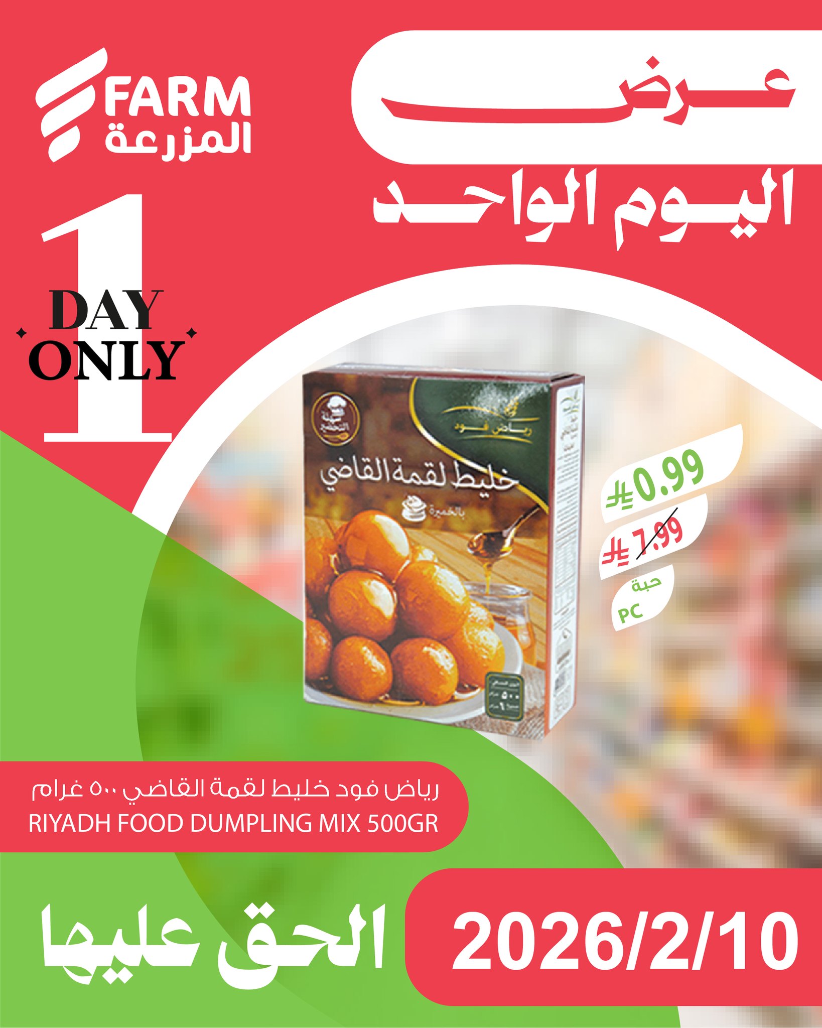 631609851 1250049820596685 9127292880888547013 n - عروض اسواق المزرعة لليوم الواحد الثلاثاء 10 فبراير 2026 - اقوي العروض