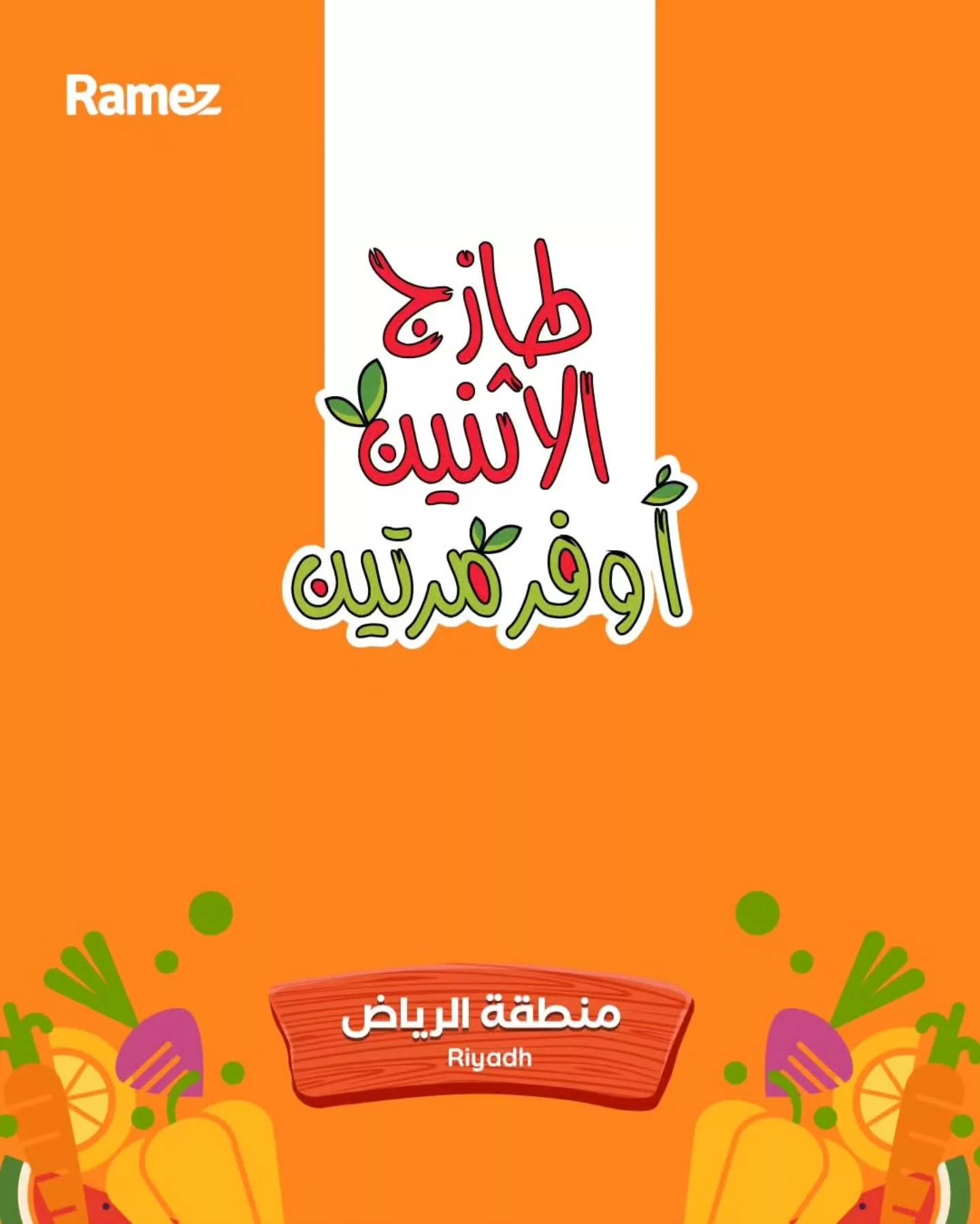 عروض اسواق رامز الرياض الاثنين 16/2/2026 لمدة يومان 1 635151808 887327183939680 6985554362882503718 n - عروض اسواق رامز الرياض الاثنين 16/2/2026 لمدة يومان