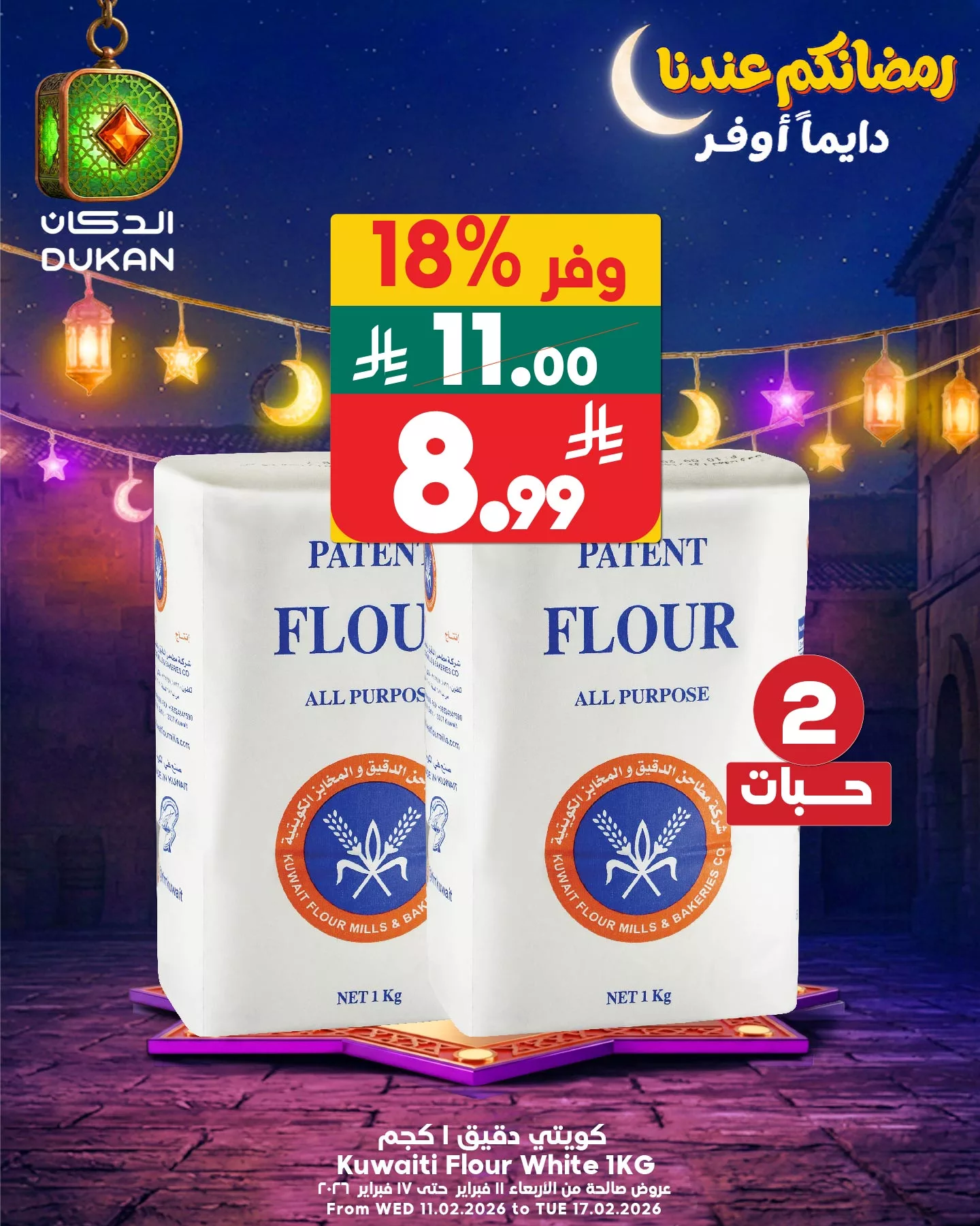 عروض الدكان جدة علي منتجات متنوعة الاثنين 28 شعبان 1447هـ اليوم فقط 4 637396695 961513216198591 2054419567485900303 n - عروض الدكان جدة علي منتجات متنوعة الاثنين 28 شعبان 1447هـ اليوم فقط