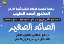 الصَّائم الصَّغير.. المستوى الثاني من برنامج التربية الإيمانيَّة للطفل المسلم بالتعاون بين البحوث الإسلاميَّة وخريجي الأزهر