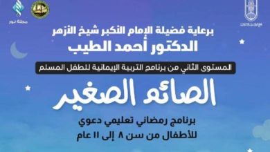 الصَّائم الصَّغير.. المستوى الثاني من برنامج التربية الإيمانيَّة للطفل المسلم بالتعاون بين البحوث الإسلاميَّة وخريجي الأزهر