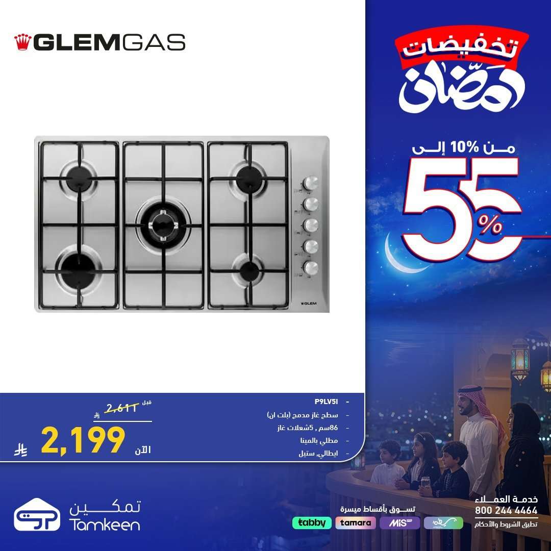 7GcVwE - عروض معارض تمكين لشهر رمضان بخصومات حتى 55% الخميس 5 فبراير 2026