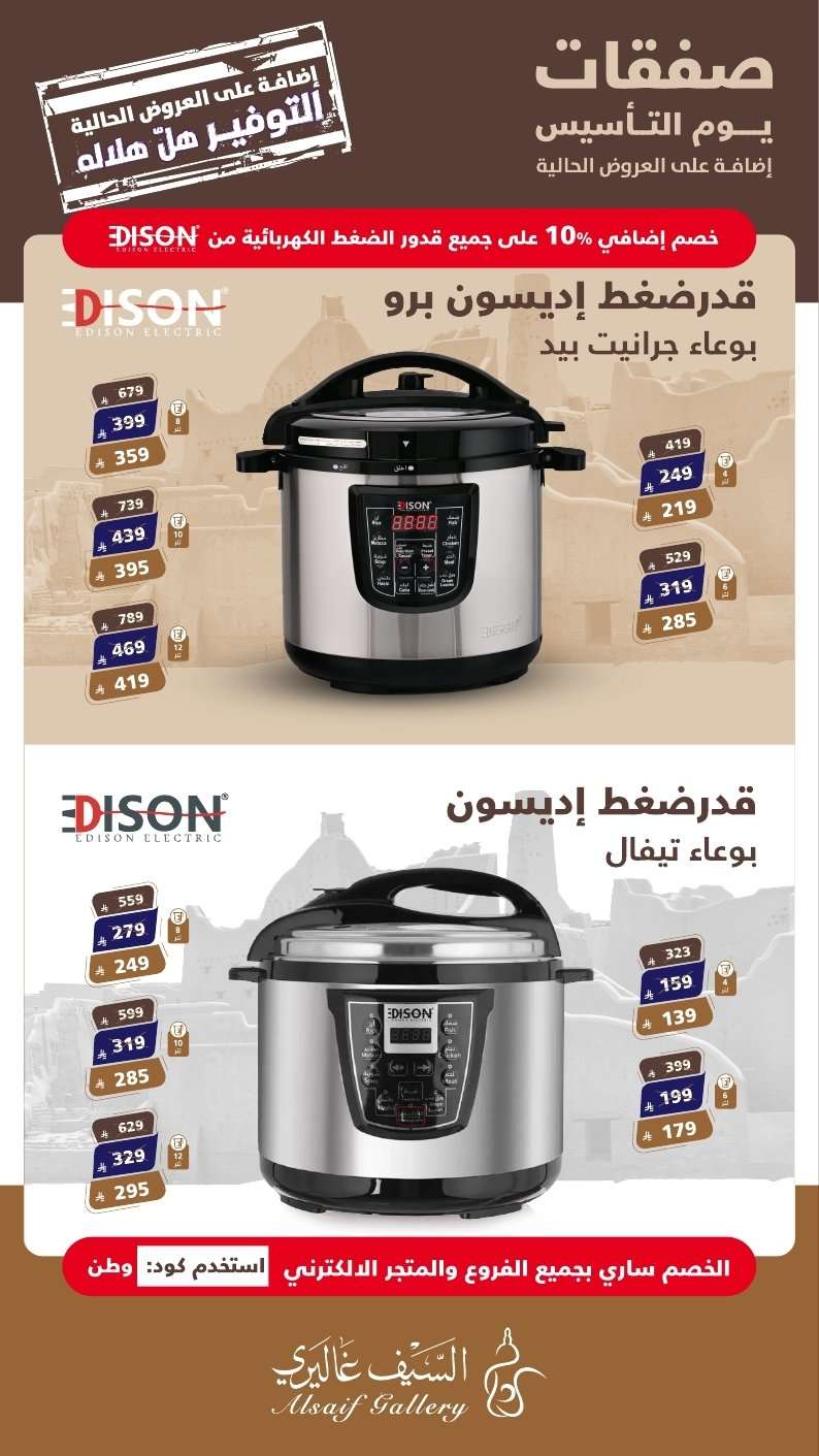 - صفقات يوم التاسيس من السيف غاليري مع خصم 10% إضافي على أهم الأصناف