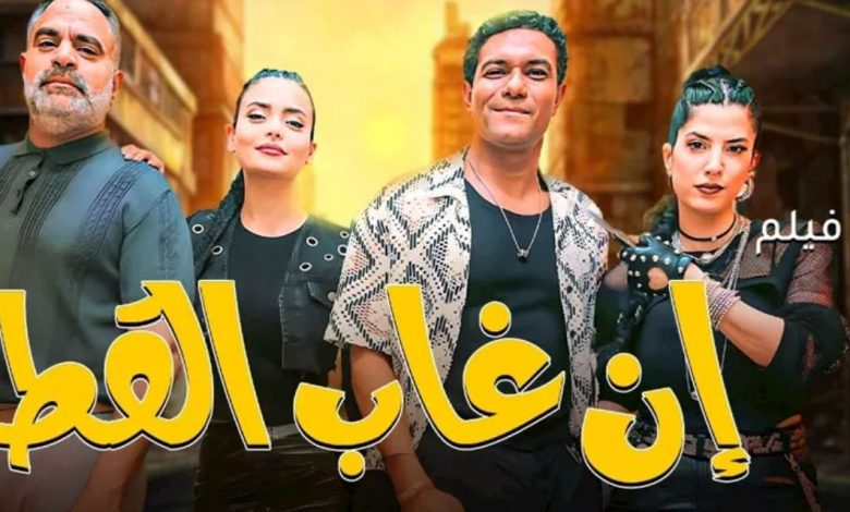 9 أفلام تحقق 11 مليونا و698 ألف تذكرة خلال أسبوع.. وإن غاب القط بالصدارة