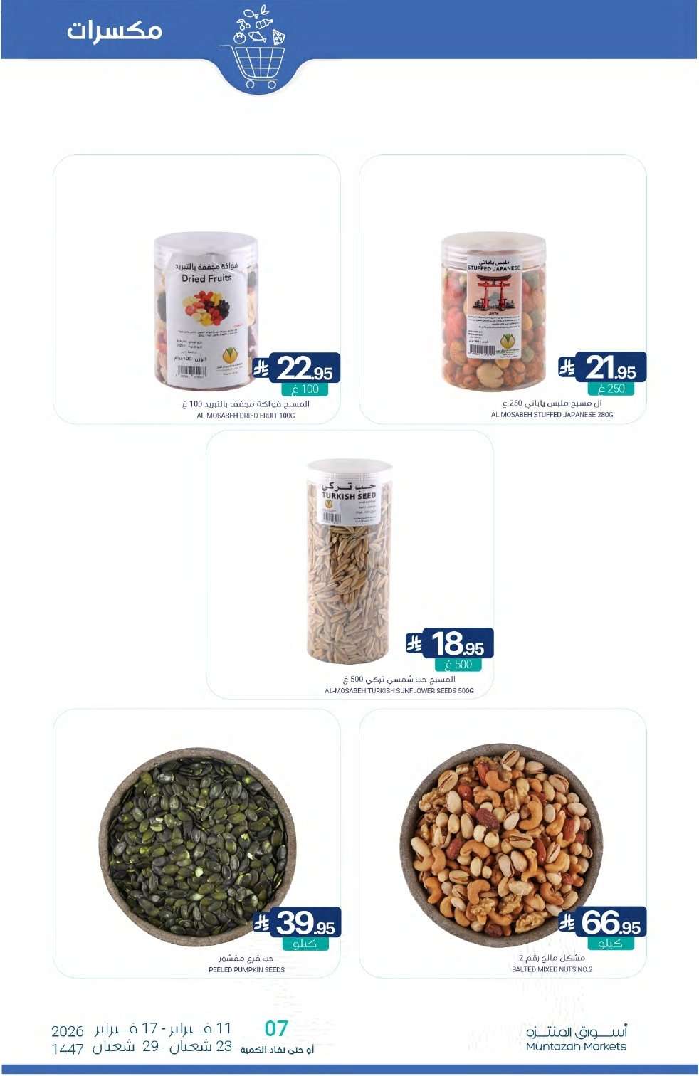 92rTyw - تصفح عروض أسواق المنتزه الأسبوعية الاربعاء 11/2/2026 - رمضان يلهمنا الخير