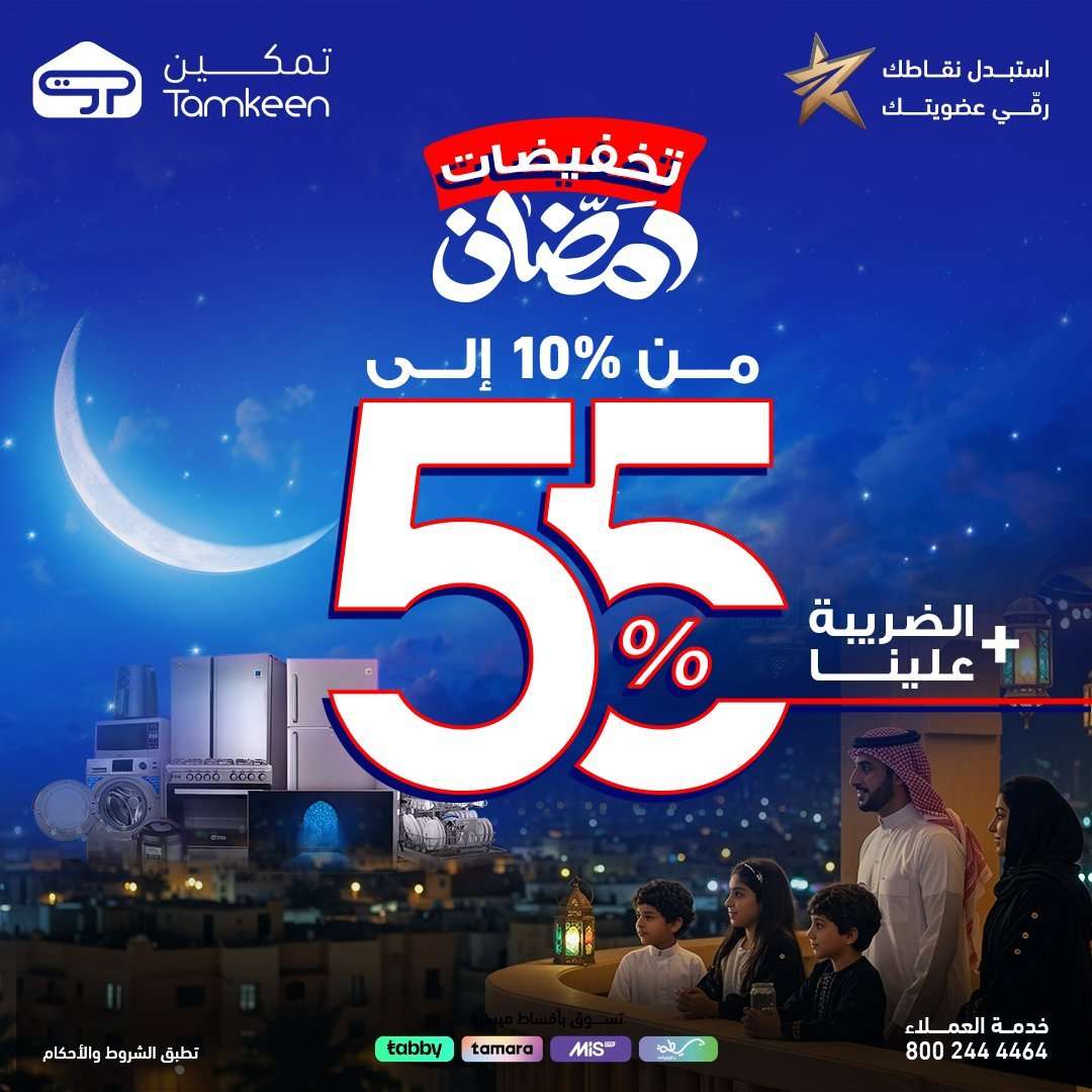 96mnOe - عروض معارض تمكين لشهر رمضان بخصومات حتى 55% الخميس 5 فبراير 2026