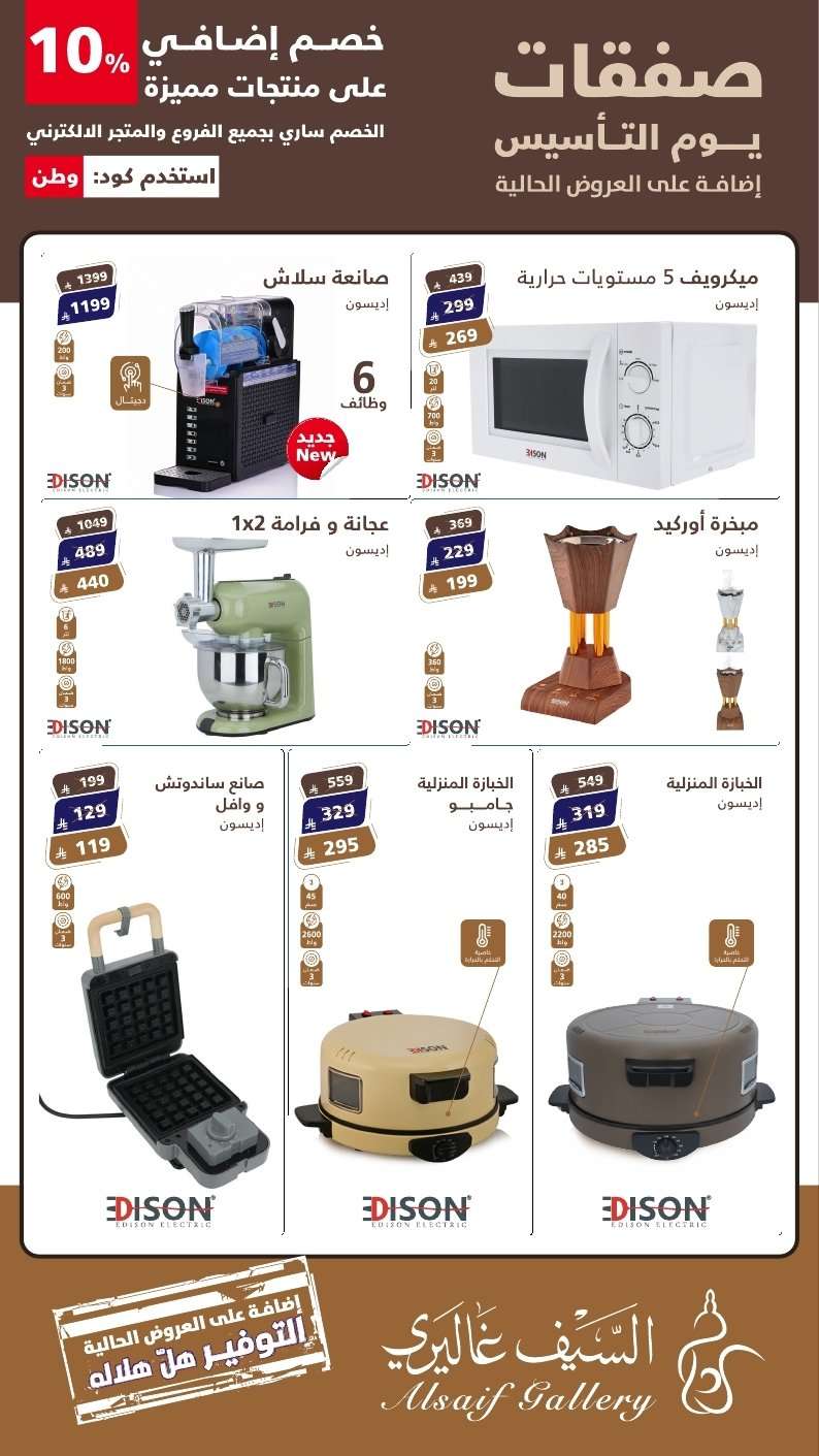 IY7RB3 - صفقات يوم التاسيس من السيف غاليري مع خصم 10% إضافي على أهم الأصناف