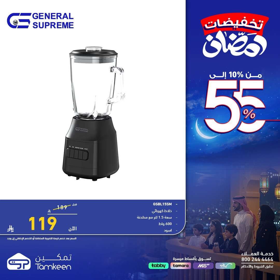 JNKSGc - عروض معارض تمكين لشهر رمضان بخصومات حتى 55% الخميس 5 فبراير 2026