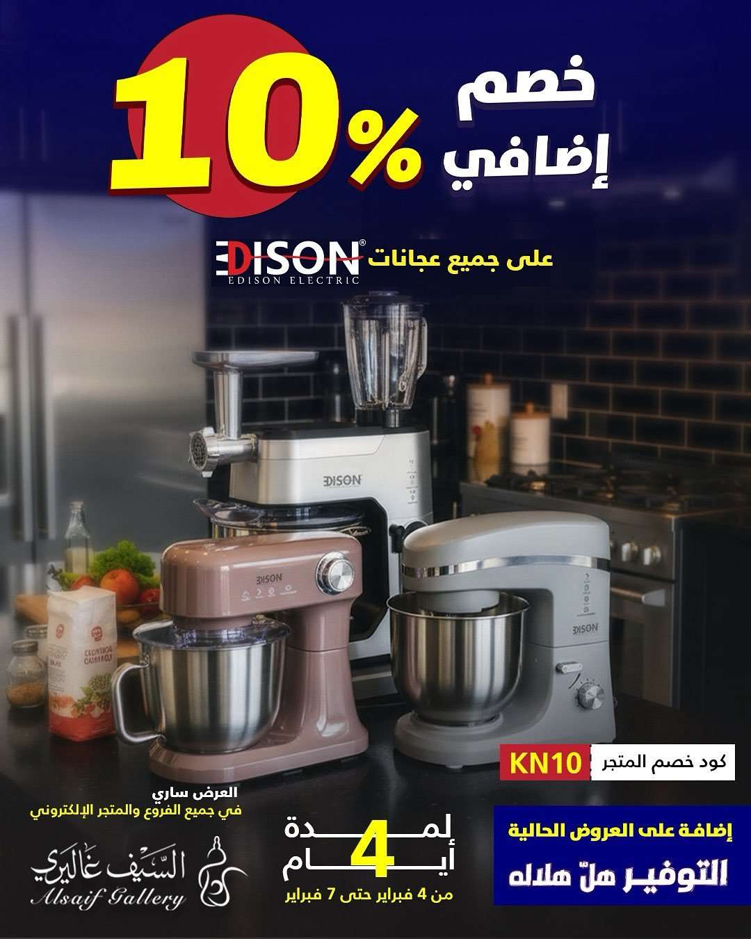 JWLTwH - عروض السيف غاليري على عجانات أديسون لمدة 4 أيام فقط