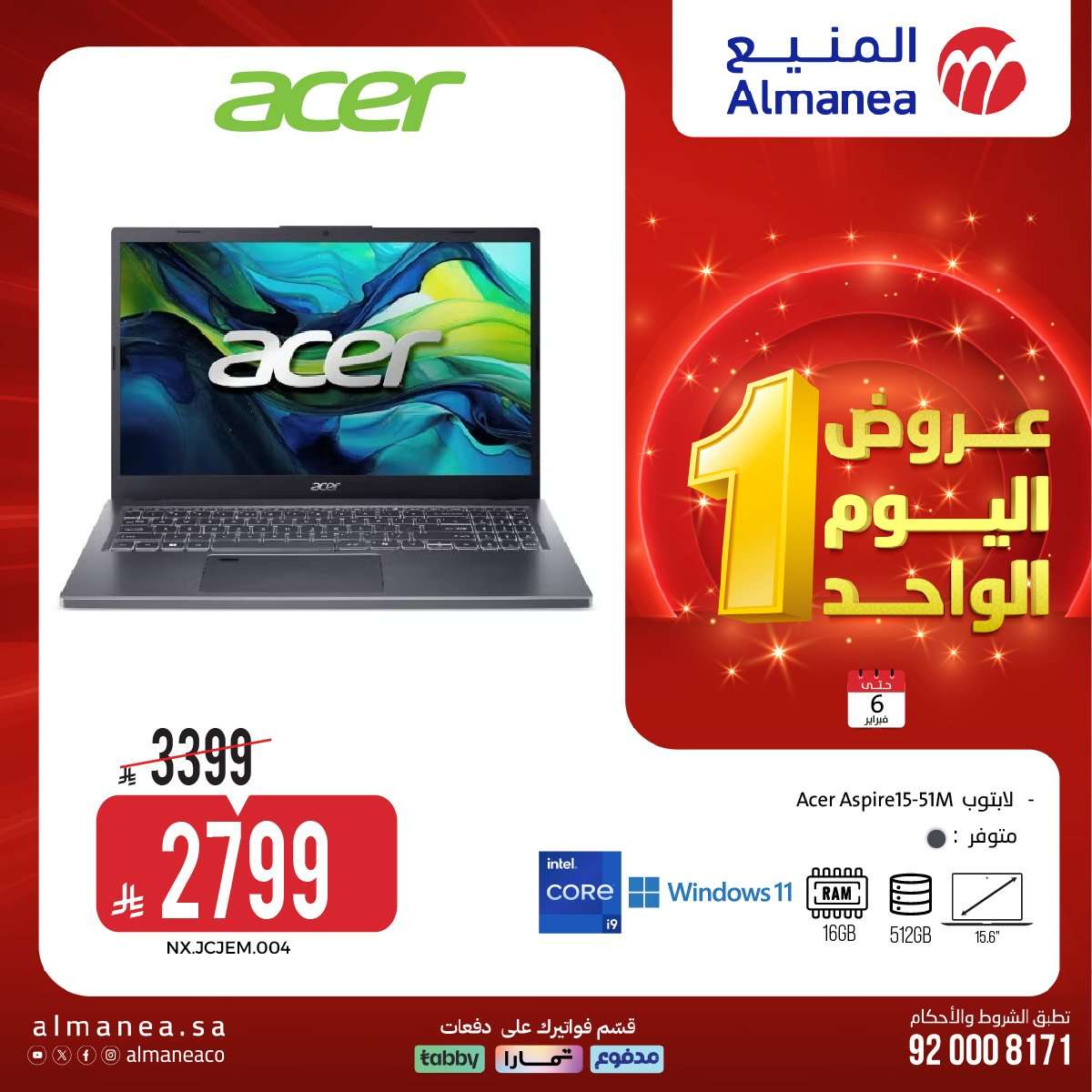 Mcp0A5 - عروض المنيع علي الاجهزة الكهربائية و الجوالات الجمعة 6 فبراير 2026 - عروض اليوم الواحد