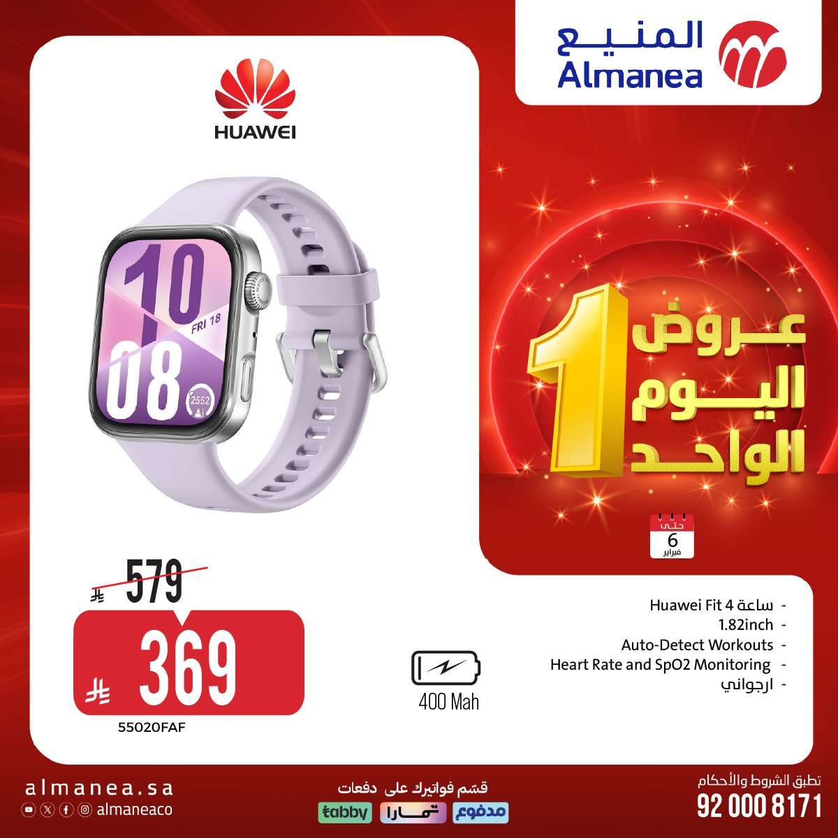 PLMmeU - عروض المنيع علي الاجهزة الكهربائية و الجوالات الجمعة 6 فبراير 2026 - عروض اليوم الواحد