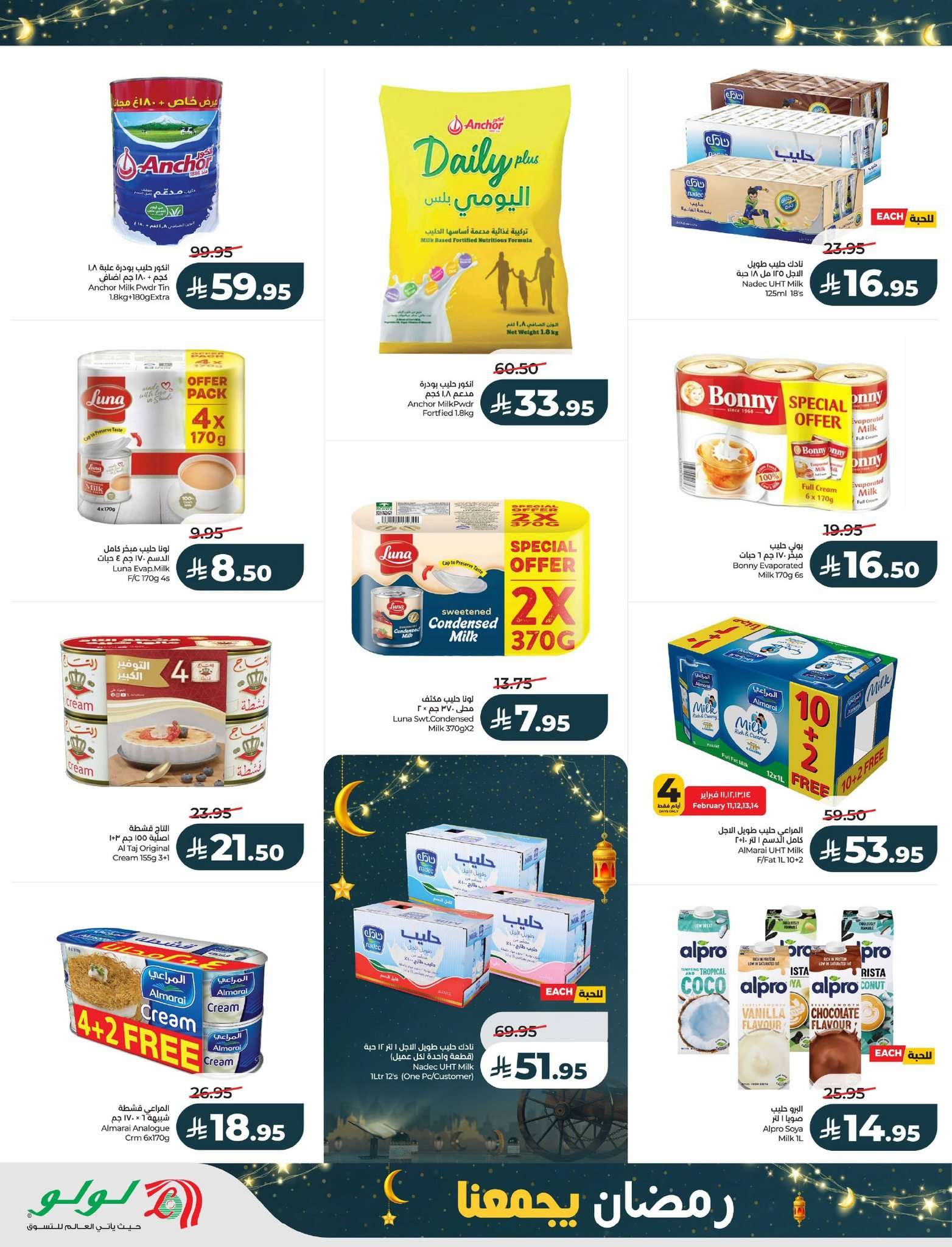 SsaOtk - تصفح مستلزمات رمضان من عروض لولو الرياض الاسبوعية الاربعاء 23 شعبان 1447