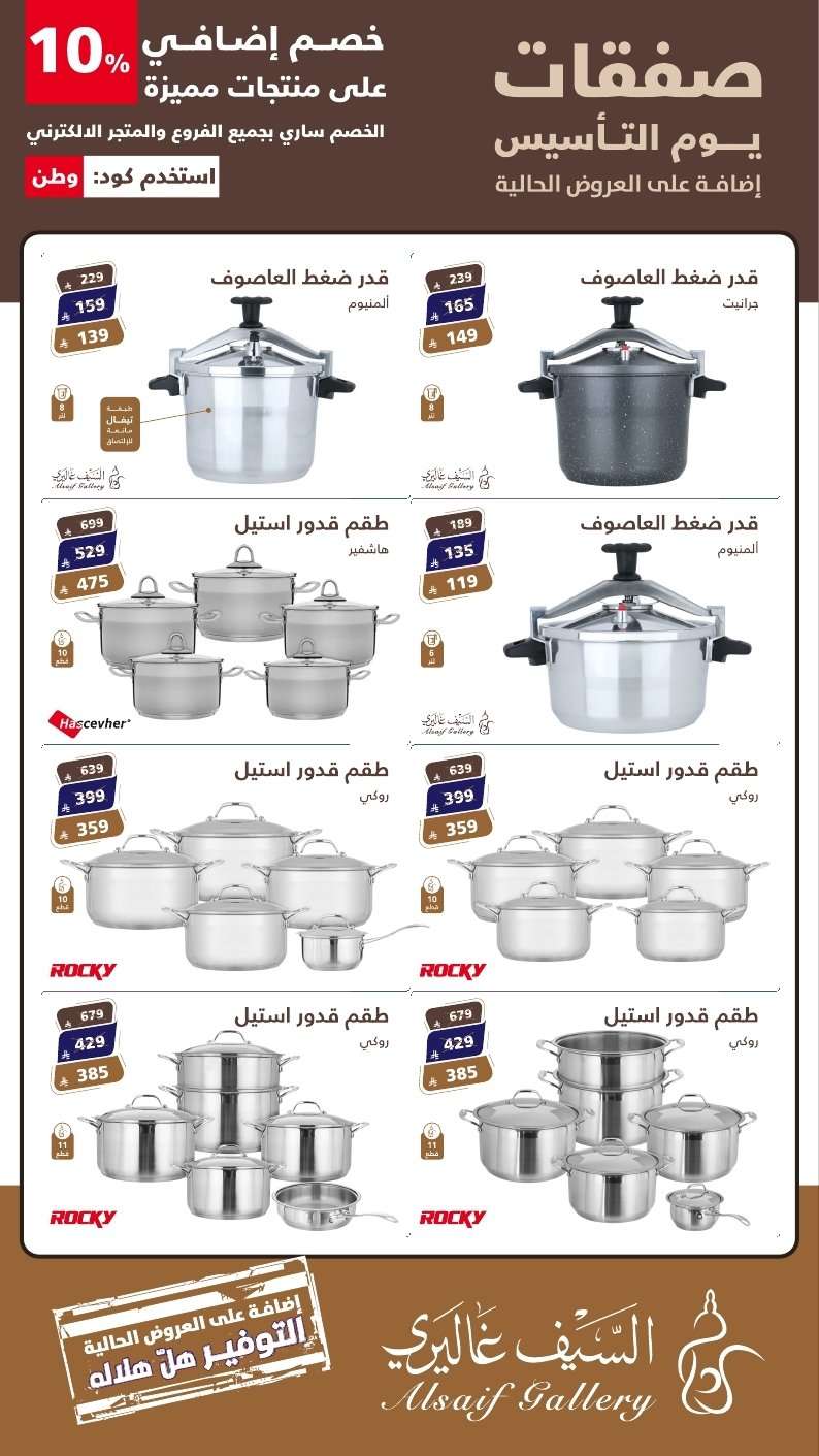 X2s0sp - صفقات يوم التاسيس من السيف غاليري مع خصم 10% إضافي على أهم الأصناف