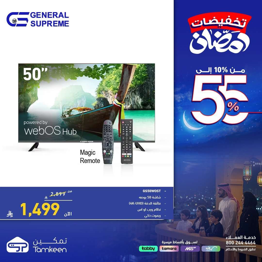 - عروض معارض تمكين لشهر رمضان بخصومات حتى 55% الخميس 5 فبراير 2026