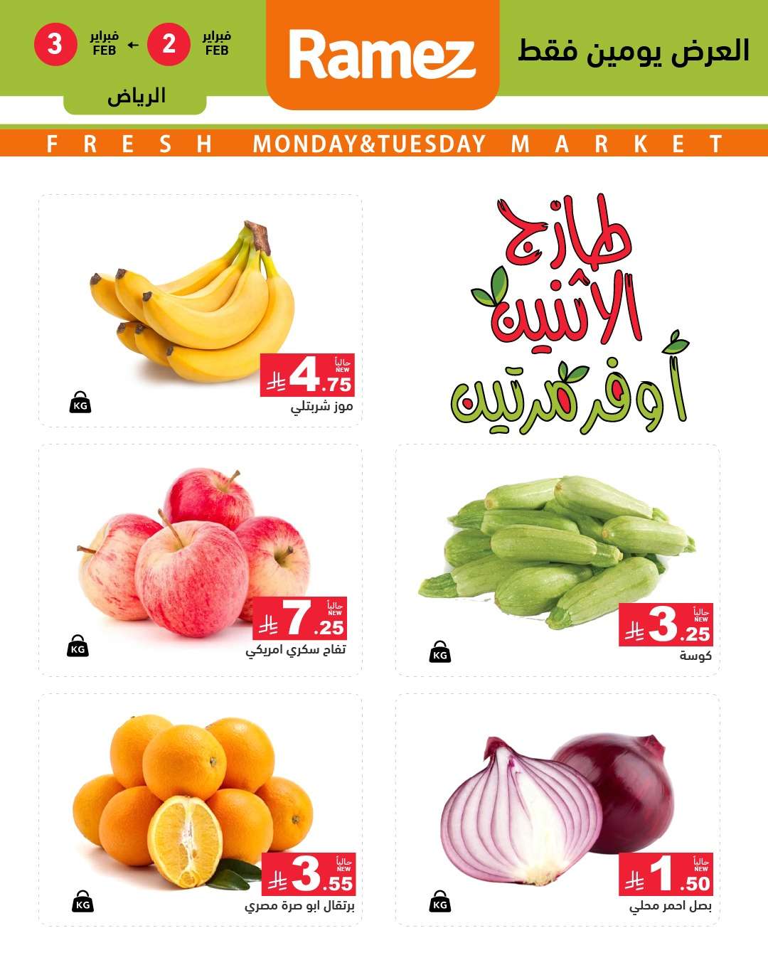 kV7M39 - عروض اسواق رامز الرياض 2 فبراير 2026 اثنين الطازج
