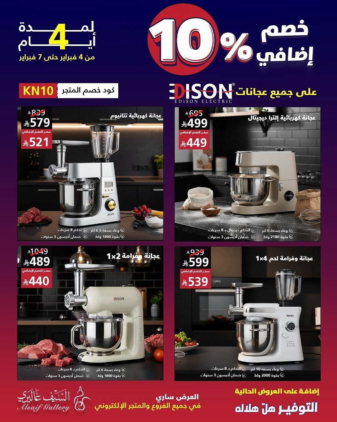 nQF60S - عروض السيف غاليري على عجانات أديسون لمدة 4 أيام فقط