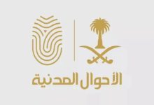 الأحوال المدنية السعودية تطلق خدمة جديدة لتصحيح الاسم باللغة الإنجليزية عبر أبشر