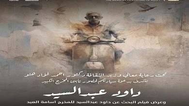 الليلة .. تأبين المخرج داوود عبد السيد في دار الأوبرا المصرية