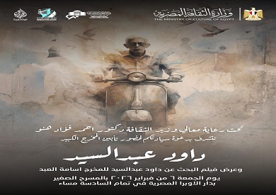 الليلة .. تأبين المخرج داوود عبد السيد في دار الأوبرا المصرية