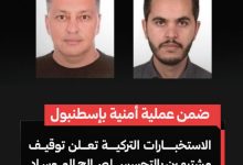 المخابرات التركية تكشف عملية جديدة ضد عملاء للموساد الإسرائيلي