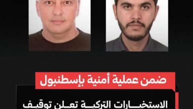 المخابرات التركية تكشف عملية جديدة ضد عملاء للموساد الإسرائيلي