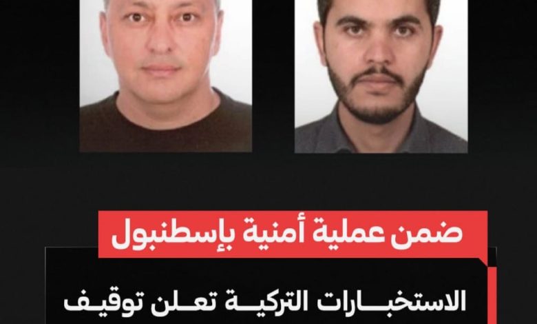 المخابرات التركية تكشف عملية جديدة ضد عملاء للموساد الإسرائيلي