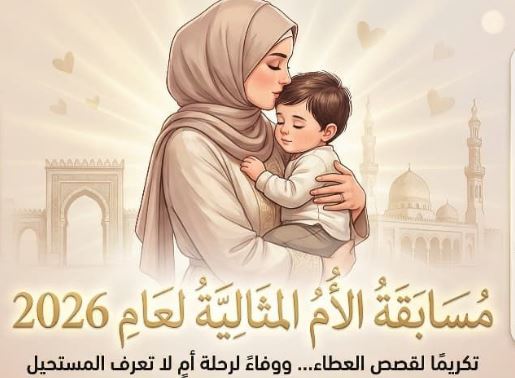 المنيا تفتح باب التقدم لمسابقة الأم المثالية لعام 2026 لموظفات الديوان العام والوحدات المحلية