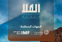 انطلاق النسخة الثانية من مؤتمر العُلا لاقتصادات الأسواق الناشئة غدًا