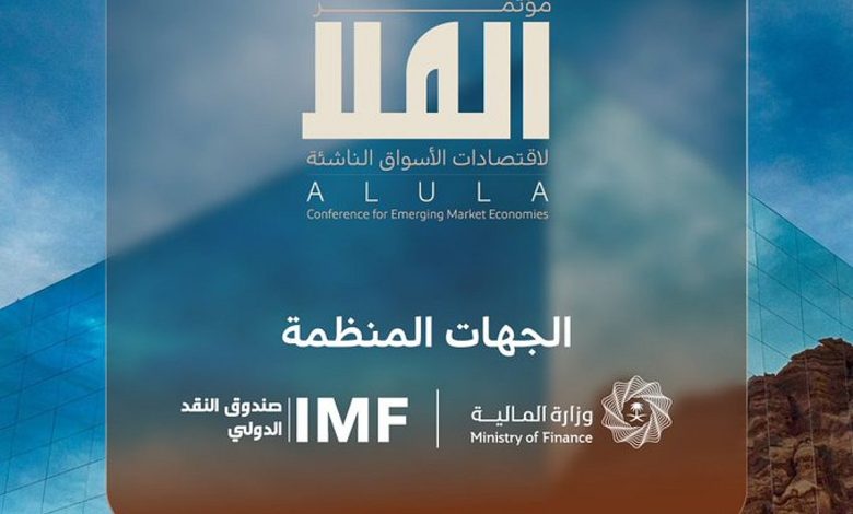 انطلاق النسخة الثانية من مؤتمر العُلا لاقتصادات الأسواق الناشئة غدًا