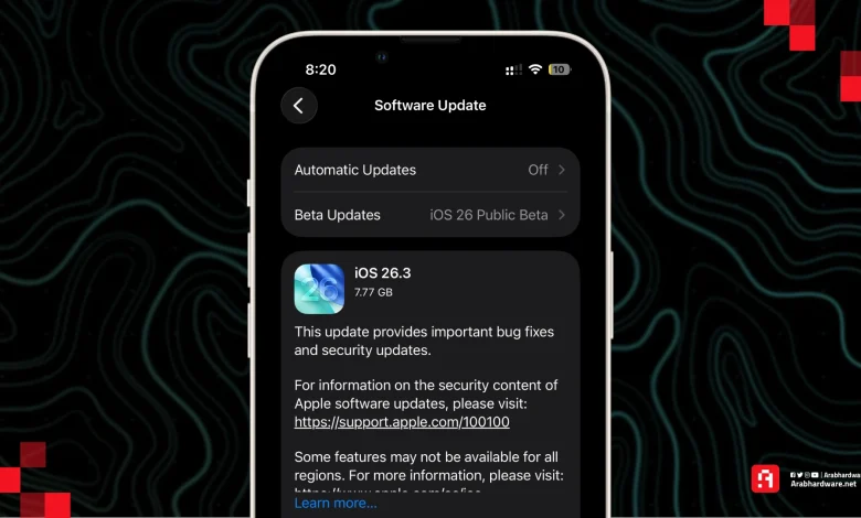 تحديث iOS 26.3 يصل رسميًا | إليك أهم 3 مميزات