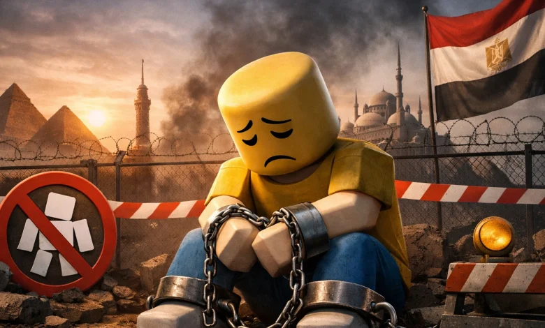 حجب لعبة روبلوكس داخل مصر| حافظ على سلامة صحة طفلك الجسدية والنفسية