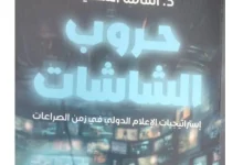«حروب الشاشات»... الإعلام الجديد وفن إدارة الصراعات حول العالم