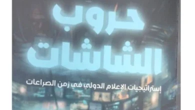 «حروب الشاشات»... الإعلام الجديد وفن إدارة الصراعات حول العالم