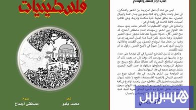 ديوان "فلسطينيات" بالأشعار والرسم