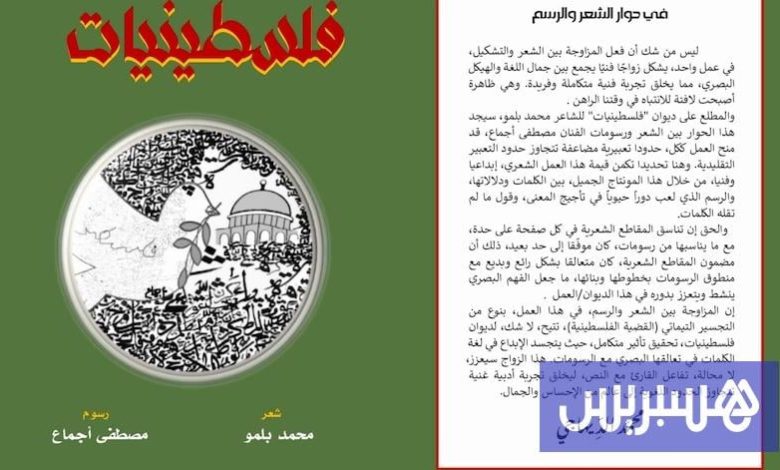 ديوان "فلسطينيات" بالأشعار والرسم