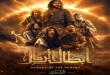 طرح البوستر الرسمي لقصة الشنفرى ضمن مسلسل «أبطال الرمال» بطولة منذر رياحنة في رمضان 2026