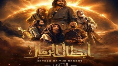 طرح البوستر الرسمي لقصة الشنفرى ضمن مسلسل «أبطال الرمال» بطولة منذر رياحنة في رمضان 2026